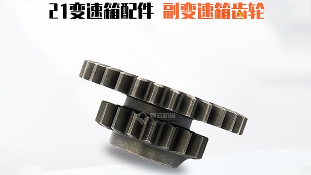 21变速箱副变速箱齿轮