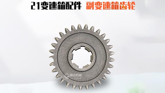 21变速箱副变速箱齿轮