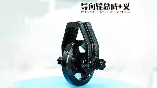 15cm导向轮总成
