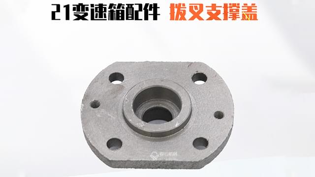 21变速箱拨叉支撑盖