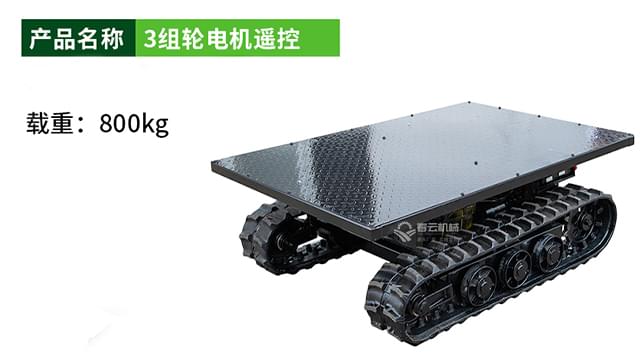 电动遥控履带底盘 电动遥控履带底盘