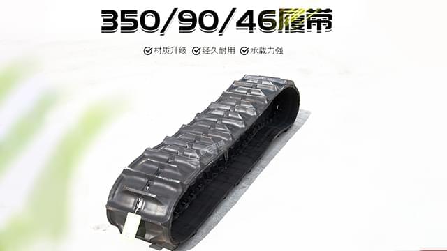 农用橡胶履带350-90-46