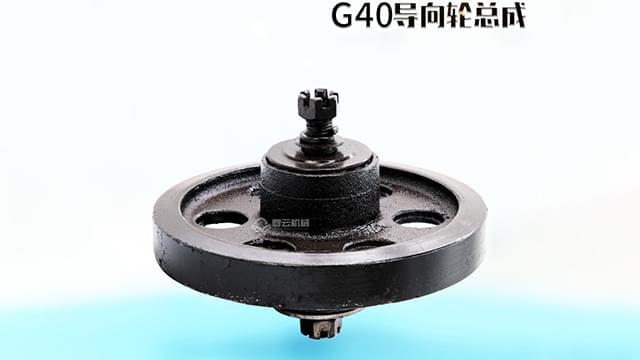 G40导向轮总成