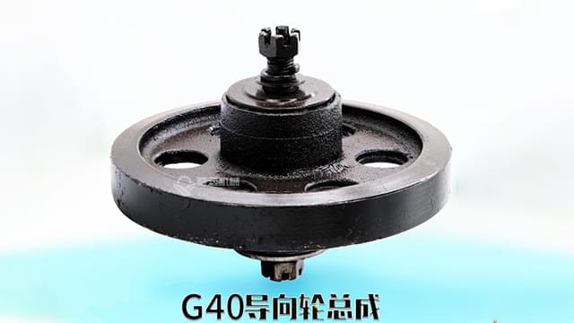 G40导向轮总成