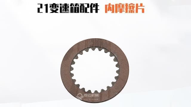 21变速箱内摩擦片