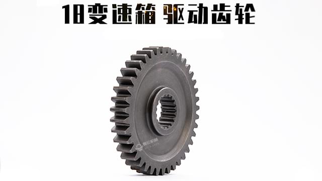 驱动齿轮