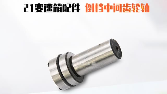 倒档中间齿轮轴