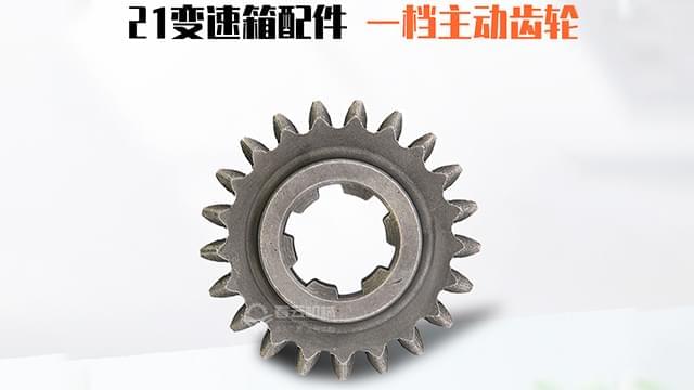变速箱一档主动齿轮