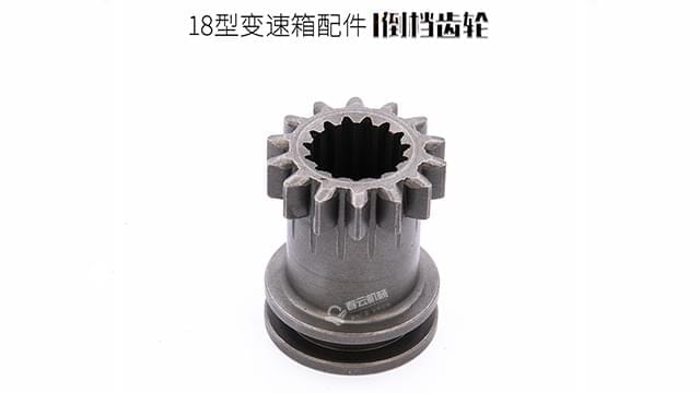 18变速箱I倒挡齿轮