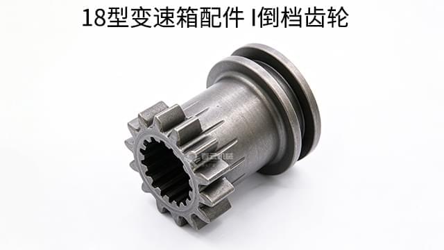 18变速箱I倒挡齿轮