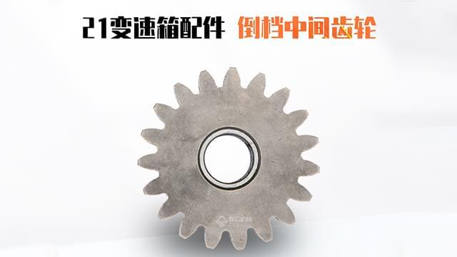 变速箱倒挡中间齿轮 变速箱倒挡中间齿轮