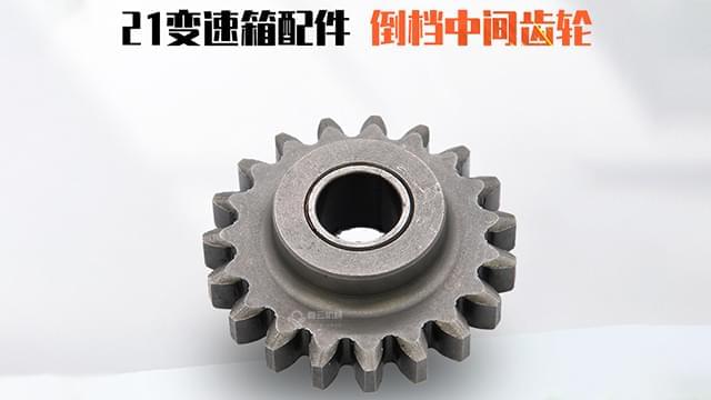 变速箱倒挡中间齿轮 变速箱倒挡中间齿轮