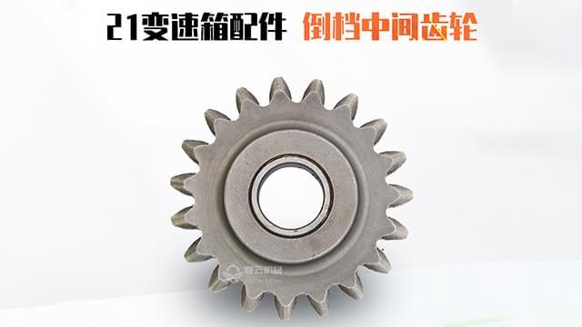 变速箱倒挡中间齿轮 变速箱倒挡中间齿轮