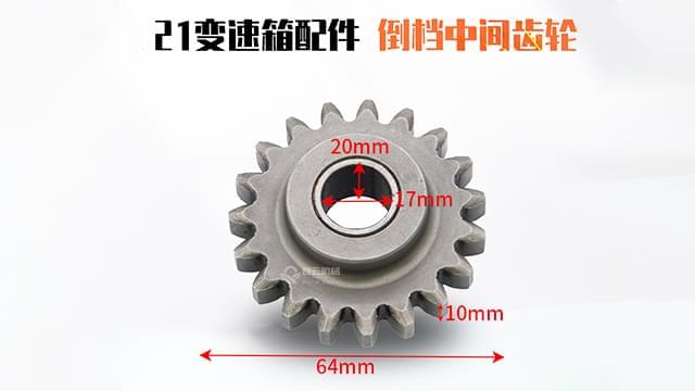 变速箱倒挡中间齿轮 变速箱倒挡中间齿轮