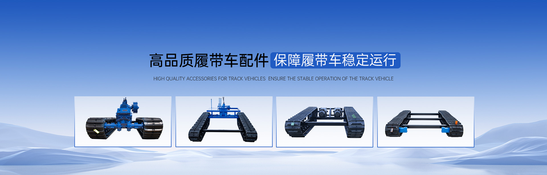 春云机械履带车配件高品质配件保障履带车稳定运行