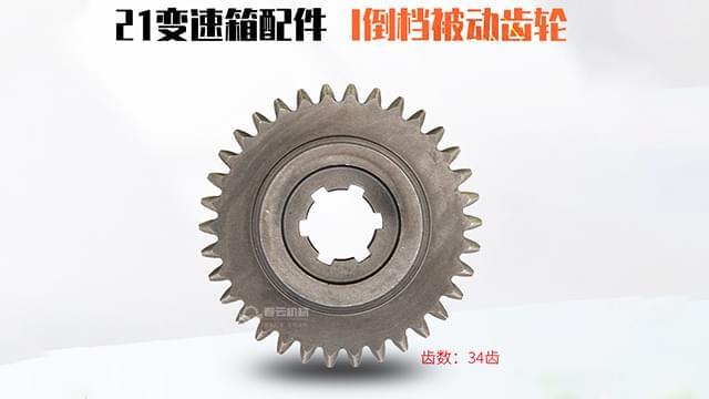 21变速箱I倒档被动齿轮