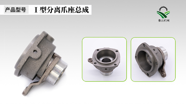 1型分离爪座总成