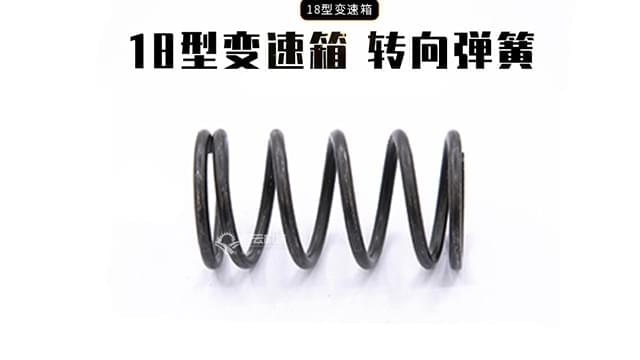 18变速箱转向弹簧 18变速箱转向弹簧