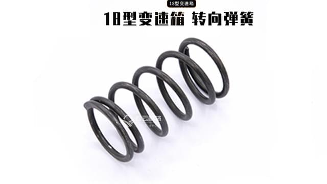 18变速箱转向弹簧 18变速箱转向弹簧