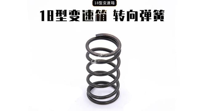 18变速箱转向弹簧 18变速箱转向弹簧