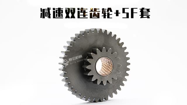 减速双连齿轮