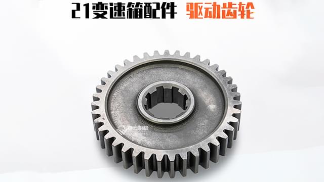 21变速箱驱动齿轮