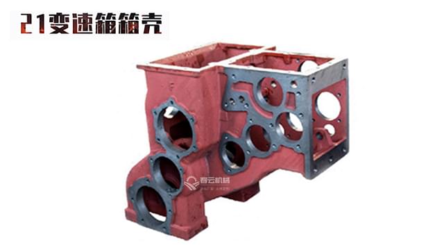 21变速箱箱壳-春云机械