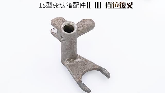 18变速箱配件倒档拔叉