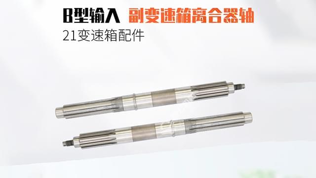 B型输入副变速箱离合器轴 B型输入副变速箱离合器轴