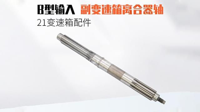 B型输入副变速箱离合器轴 B型输入副变速箱离合器轴