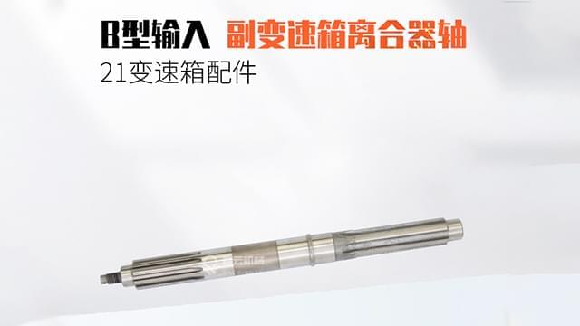 B型输入副变速箱离合器轴 B型输入副变速箱离合器轴