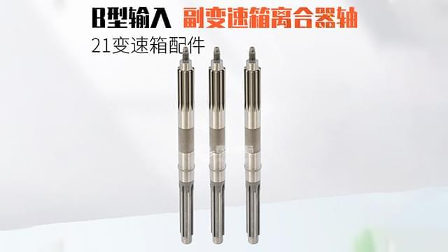 B型输入副变速箱离合器轴
