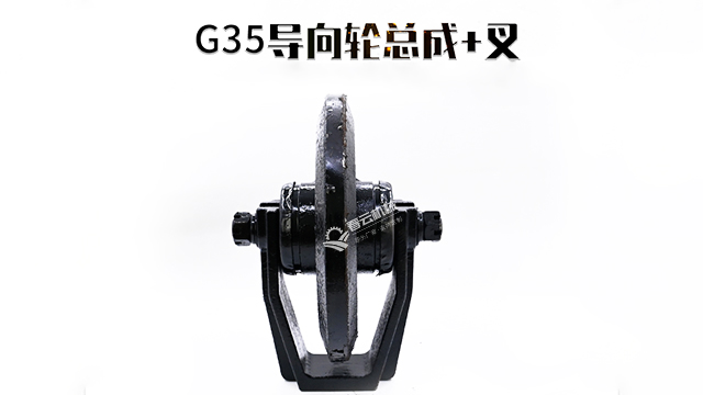 G35导向轮总成-春云机械
