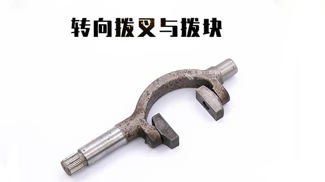 转向拨叉拨块