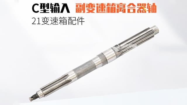 21变速箱副变速箱离合器轴