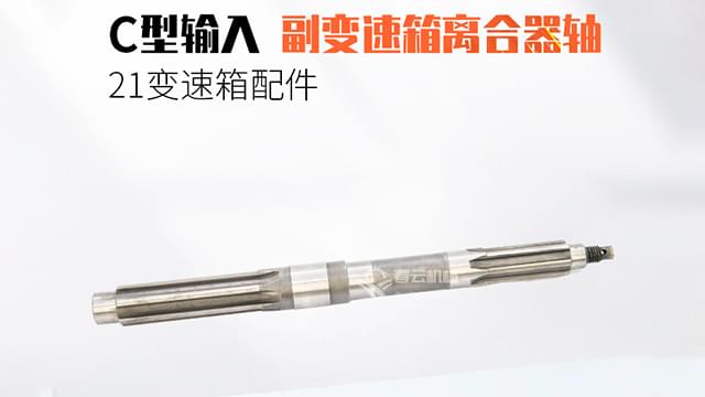 21变速箱副变速箱离合器轴