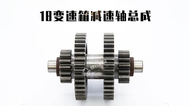 18变速箱配件减速轴