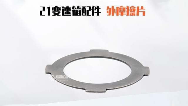 21变速箱外摩擦片