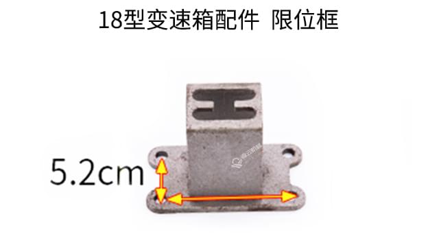 18型变速箱配件限位框 18型变速箱配件限位框