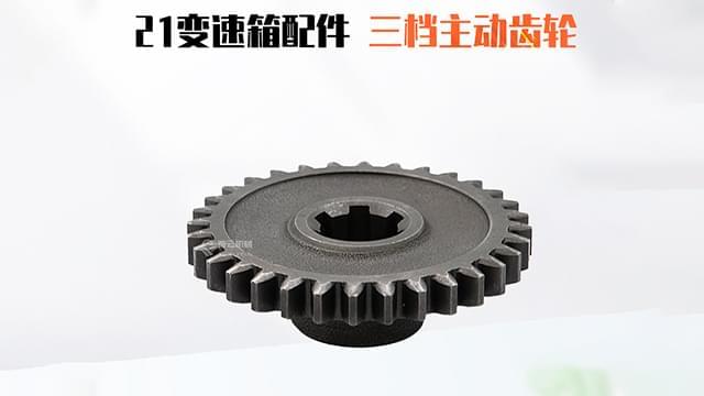 变速箱三挡主动齿轮