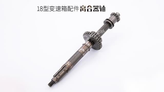 18变速箱配件离合器轴 18变速箱配件离合器轴