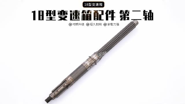 18变速箱配件离合器轴 18变速箱配件离合器轴